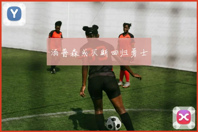 汤普森或买断回归勇士