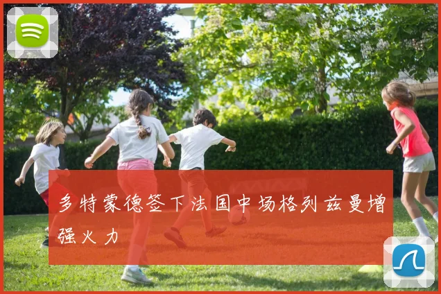 多特蒙德签下法国中场格列兹曼增强火力