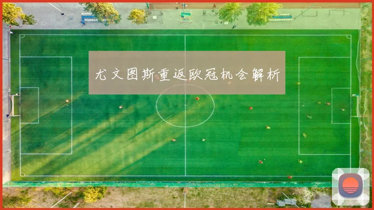 尤文图斯重返欧冠机会解析