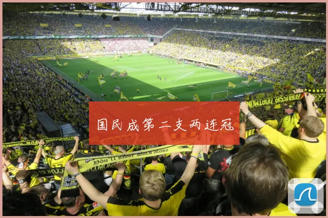 国民成第二支两连冠